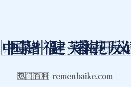 中国菜谱·福建·芙蓉梅花吓反义词是什么意思的图片
